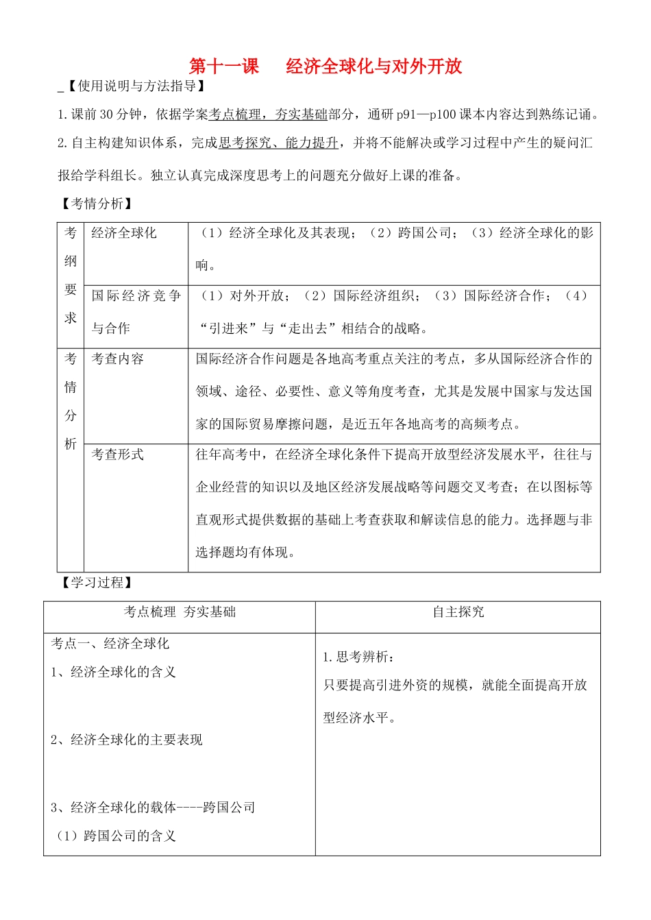 山东省潍坊市高考政治第一轮复习 1.11经济全球化与对外开放导学案-人教版高三全册政治学案_第1页
