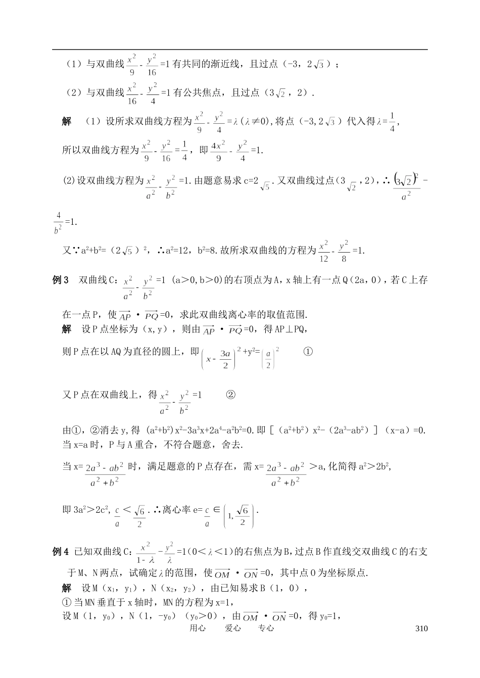 山东省舜耕中学2011届高三数学一轮复习资料 第九编 解析几何 9.7 双曲线（教案） 理_第2页