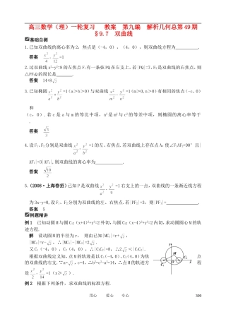 山东省舜耕中学2011届高三数学一轮复习资料 第九编 解析几何 9.7 双曲线（教案） 理