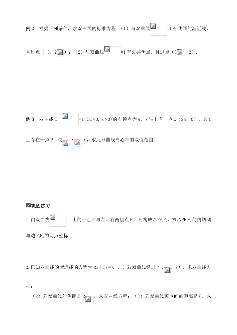 山东省舜耕中学2011届高三数学一轮复习资料 第九编 解析几何 9.7 双曲线（学案） 理_第2页