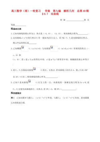 山东省舜耕中学2011届高三数学一轮复习资料 第九编 解析几何 9.7 双曲线（学案） 理