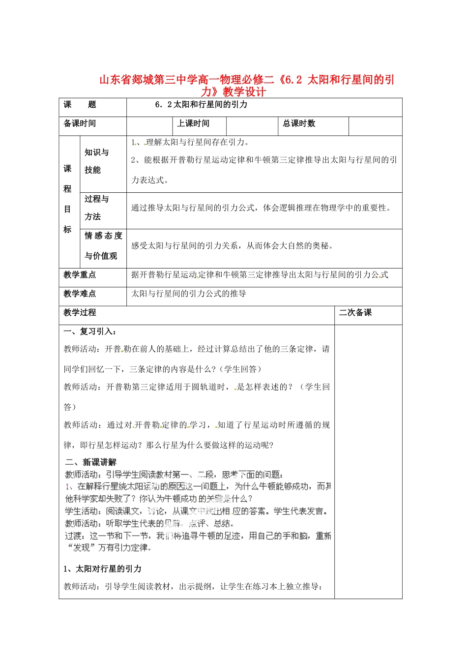 山东省郯城第三中学高中物理 《6.2 太阳和行星间的引力》教学设计 新人教版必修2_第1页