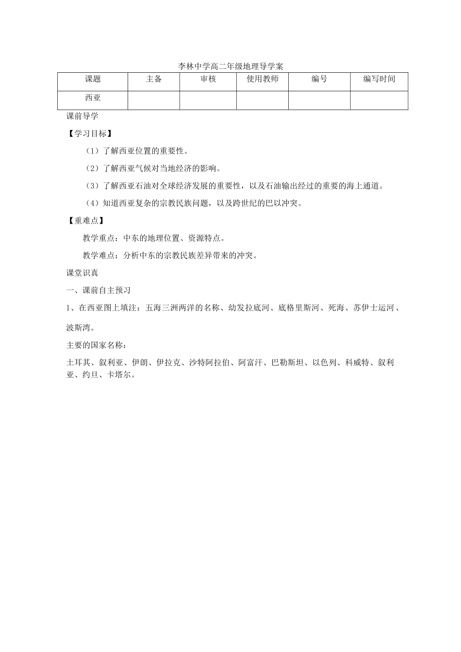 山西省朔州市平鲁区李林中学高二地理《西亚》学案_第1页