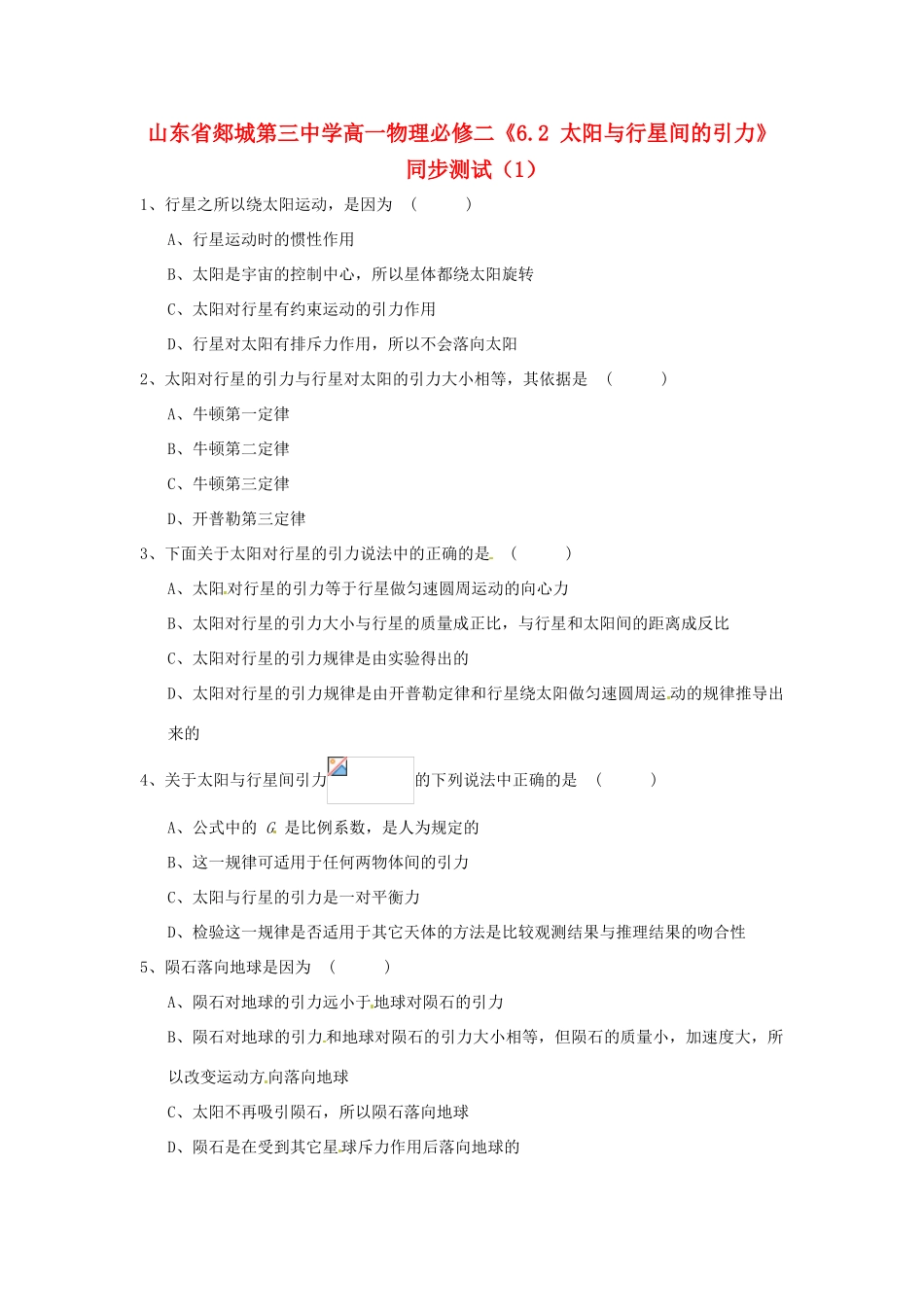 山东省郯城第三中学高中物理 《6.2 太阳与行星间的引力》同步测试（1） 新人教版必修2_第1页