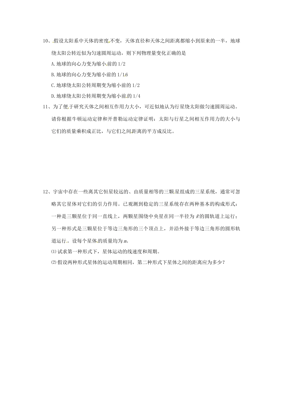 山东省郯城第三中学高中物理 《6.2 太阳与行星间的引力》同步测试（1） 新人教版必修2_第3页