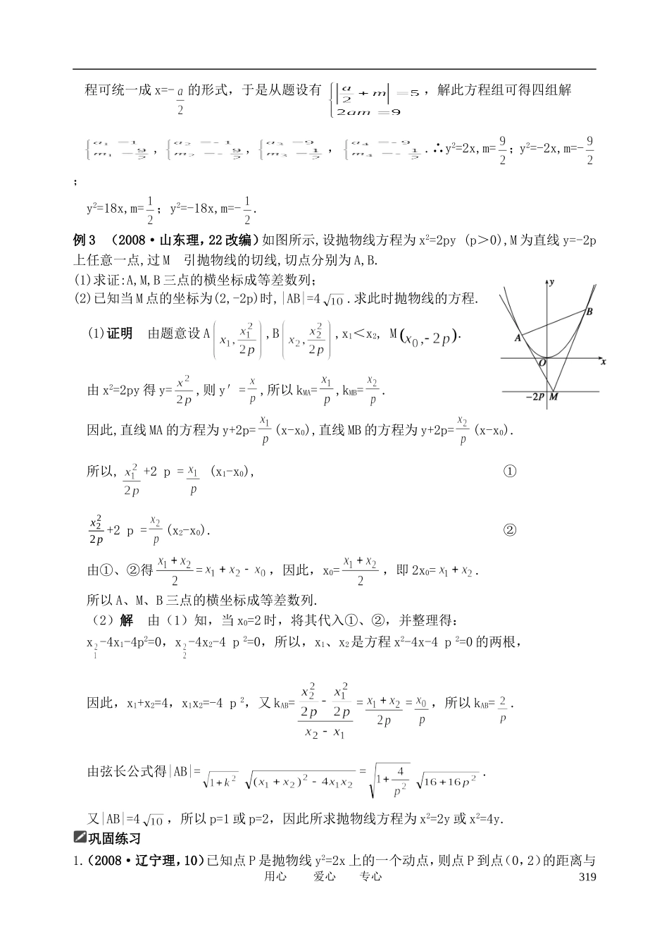 山东省舜耕中学2011届高三数学一轮复习资料 第九编 解析几何 9.8 抛物线（教案） 理_第2页