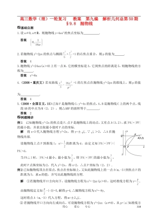 山东省舜耕中学2011届高三数学一轮复习资料 第九编 解析几何 9.8 抛物线（教案） 理
