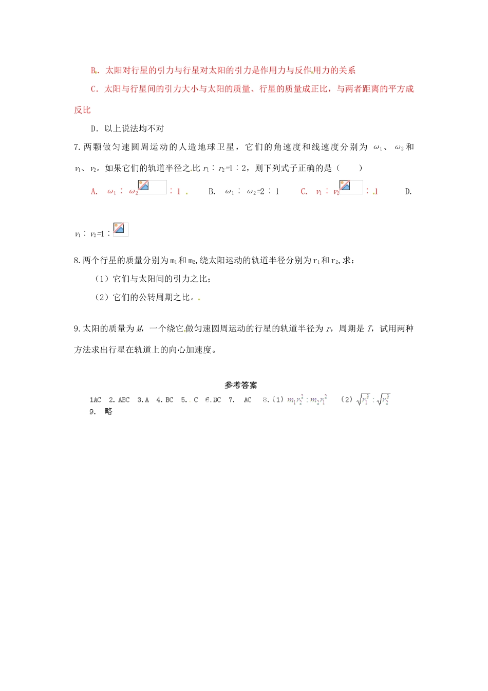 山东省郯城第三中学高中物理 《6.2 太阳与行星间的引力》同步测试（2） 新人教版必修2_第2页