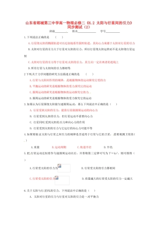 山东省郯城第三中学高中物理 《6.2 太阳与行星间的引力》同步测试（2） 新人教版必修2