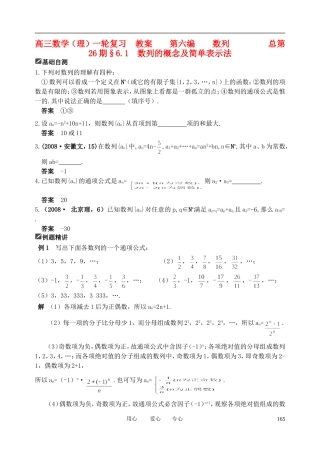 山东省舜耕中学2011届高三数学一轮复习资料 第六编 数列 6.1 数列的概念及简单表示法（教案） 理