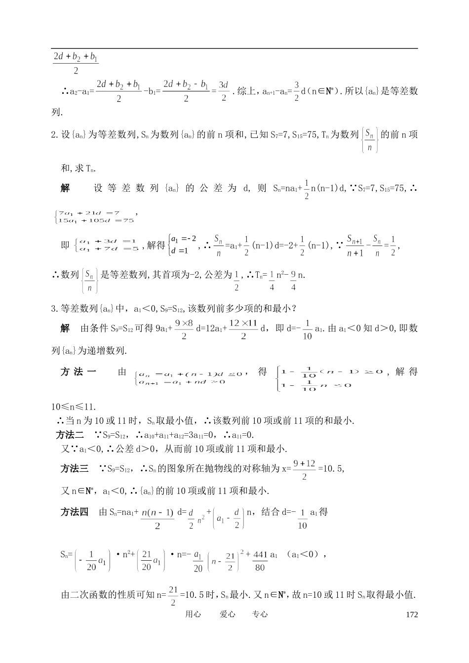 山东省舜耕中学2012届高三数学一轮复习资料 第六编 数列 6.2 等差数列及其前n项和（教案）理_第3页