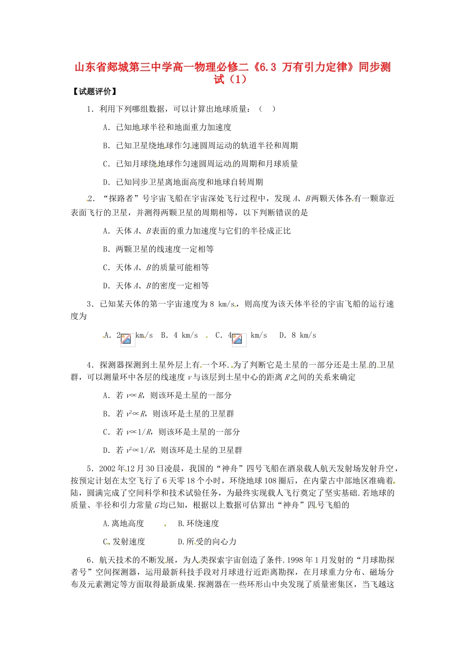 山东省郯城第三中学高中物理 《6.3 万有引力定律》同步测试（1） 新人教版必修2_第1页