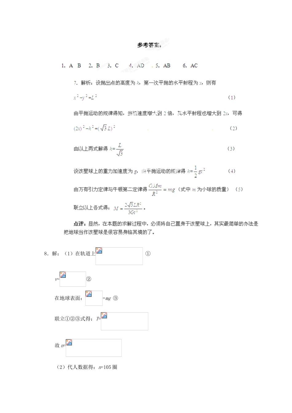 山东省郯城第三中学高中物理 《6.3 万有引力定律》同步测试（1） 新人教版必修2_第3页