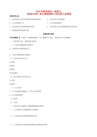 山东省潍坊市高考政治第一轮复习 2.5我国的人民代表大会制度导学案-人教版高三全册政治学案