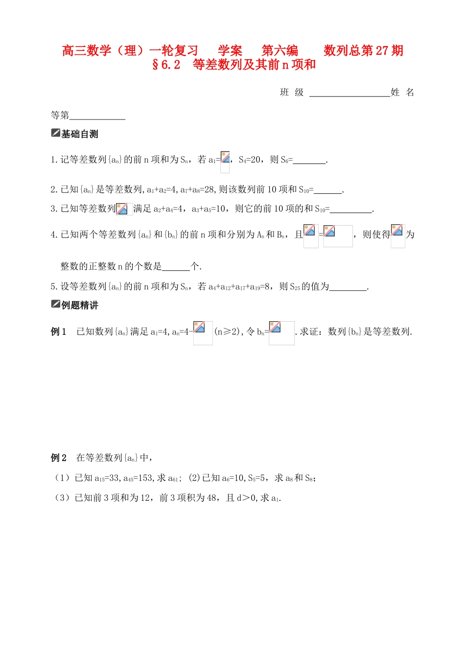 山东省舜耕中学2012届高三数学一轮复习资料 第六编 数列 6.2 等差数列及其前n项和（学案）理_第1页