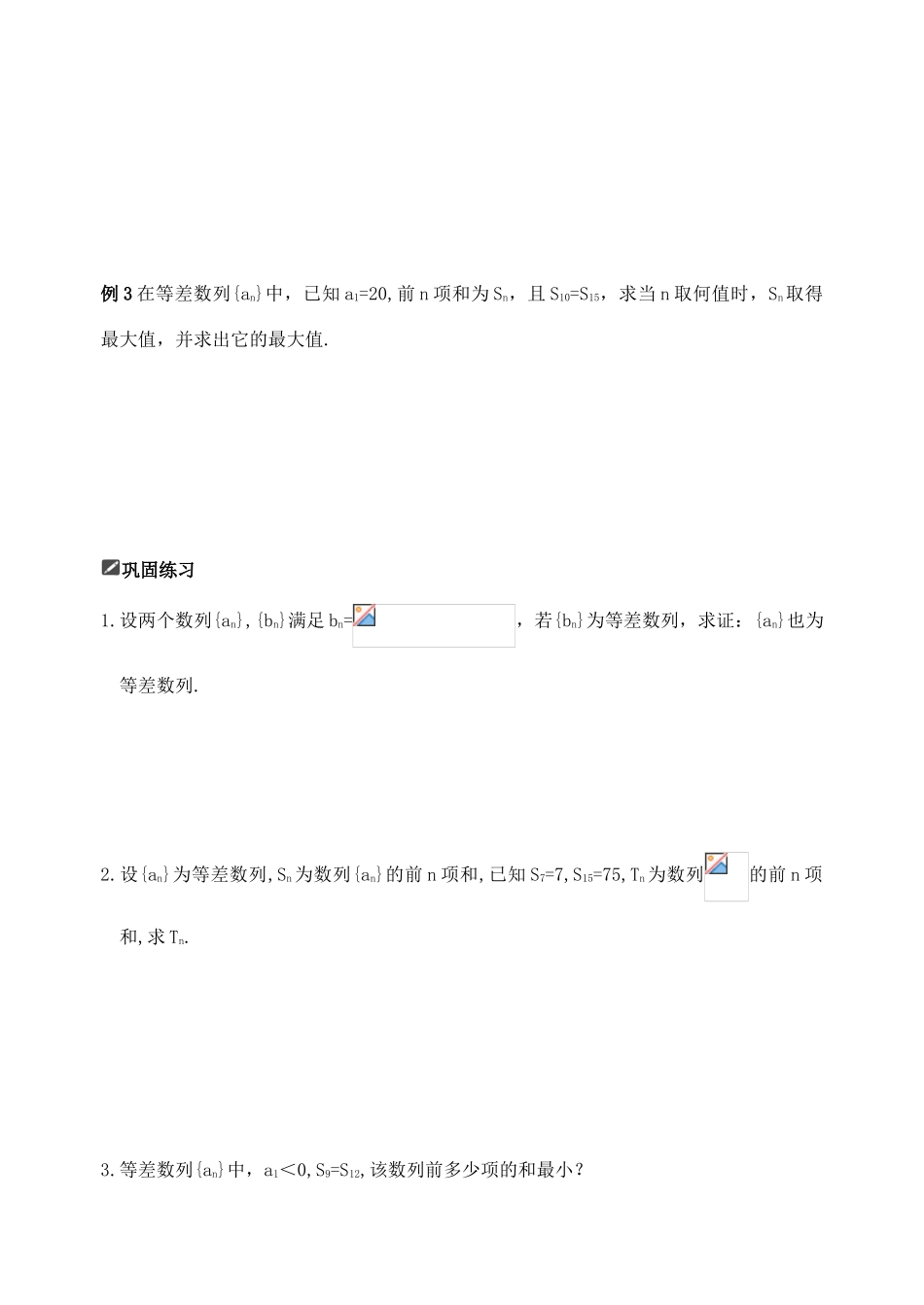 山东省舜耕中学2012届高三数学一轮复习资料 第六编 数列 6.2 等差数列及其前n项和（学案）理_第2页