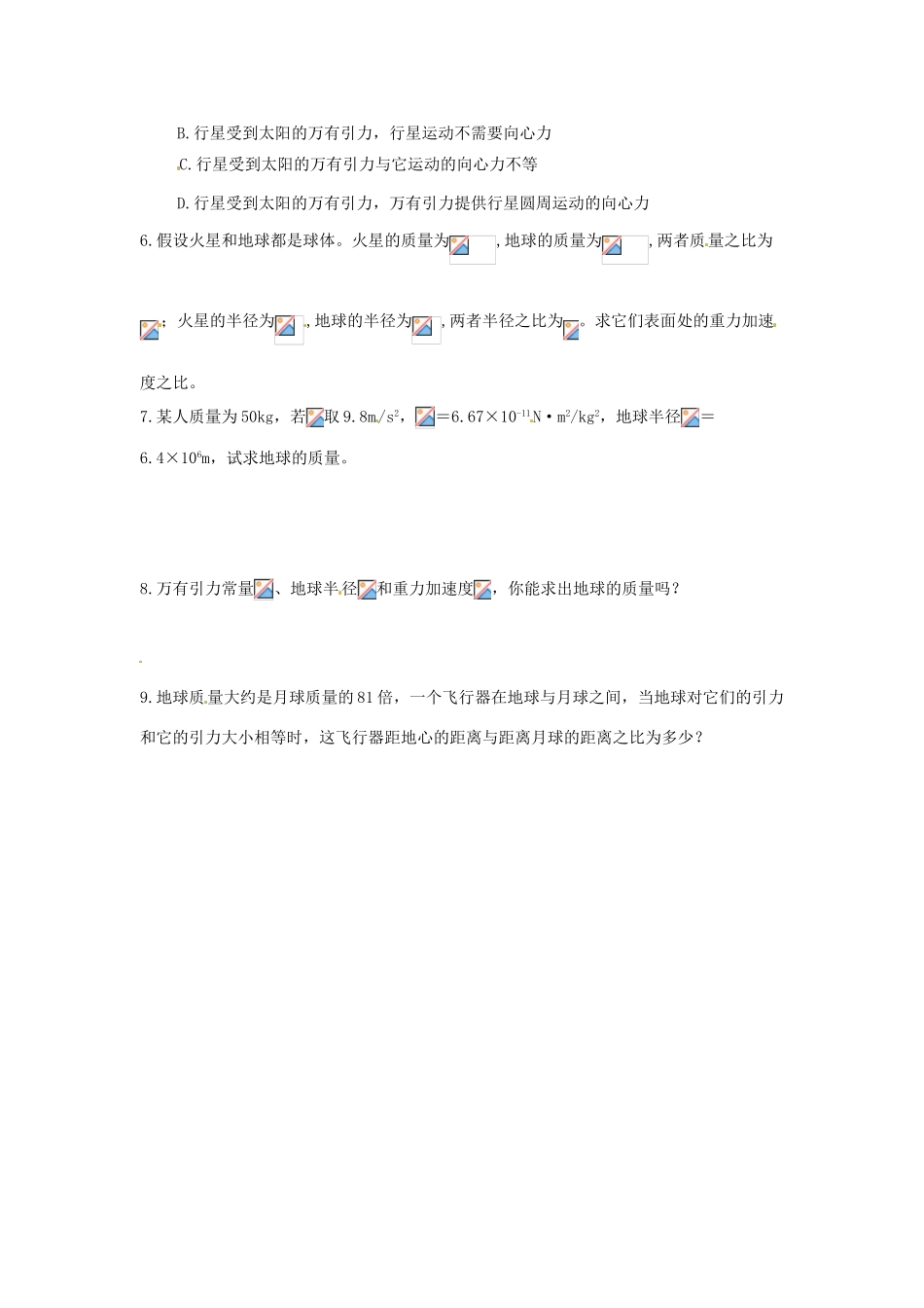 山东省郯城第三中学高中物理 《6.3 万有引力定律》同步测试（2） 新人教版必修2_第2页