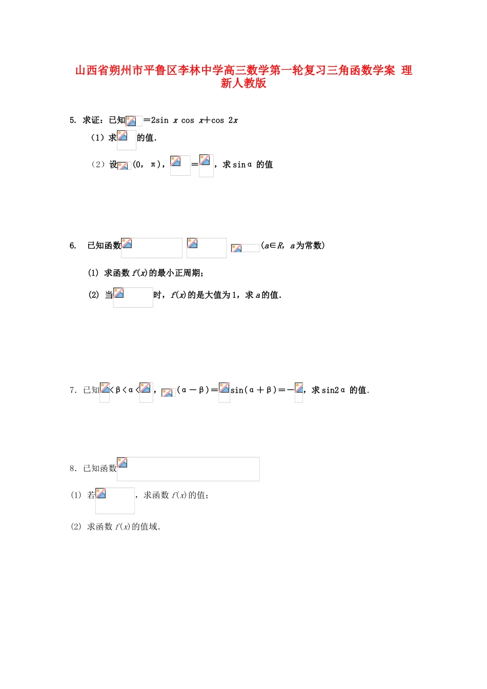 山西省朔州市平鲁区李林中学高三数学第一轮复习三角函数学案 理 新人教版_第1页