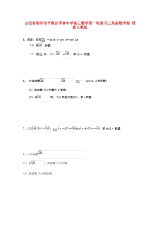 山西省朔州市平鲁区李林中学高三数学第一轮复习三角函数学案 理 新人教版