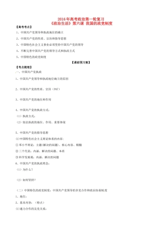 山东省潍坊市高考政治第一轮复习 2.6我国的政党制度导学案-人教版高三全册政治学案