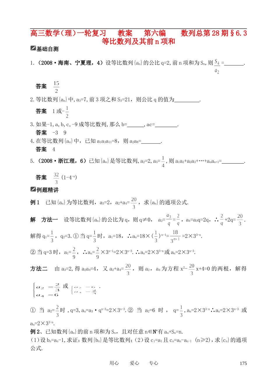 山东省舜耕中学2012届高三数学一轮复习资料 第六编 数列 6.3 等比数列及其前n项和（教案）理_第1页