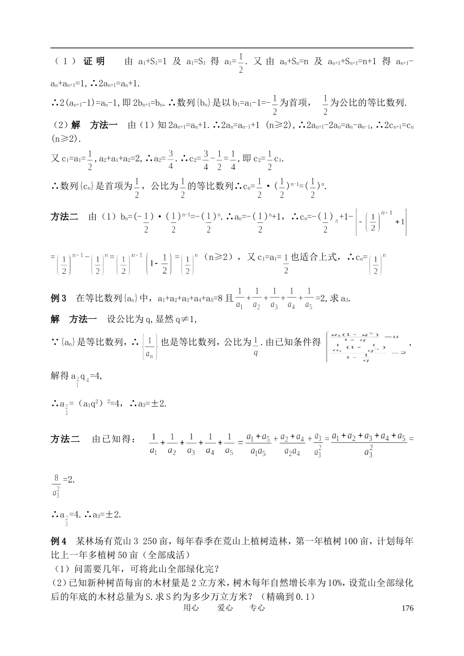 山东省舜耕中学2012届高三数学一轮复习资料 第六编 数列 6.3 等比数列及其前n项和（教案）理_第2页