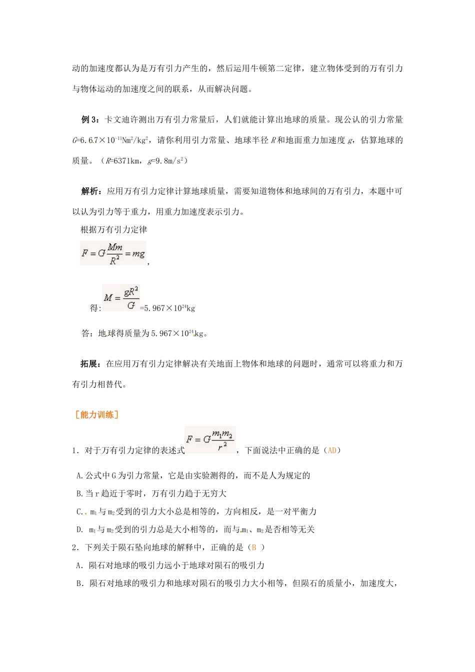 山东省郯城第三中学高中物理 《6.3 万有引力定律》同步测试（3） 新人教版必修2_第3页