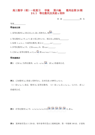 山东省舜耕中学2012届高三数学一轮复习资料 第六编 数列 6.3 等比数列及其前n项和（学案）理