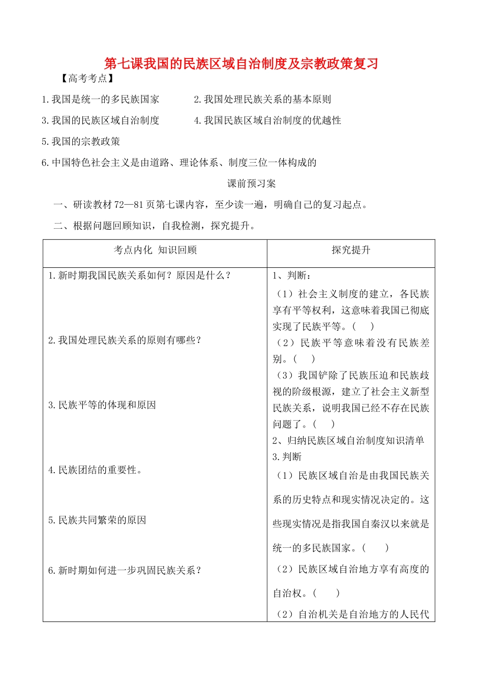 山东省潍坊市高考政治第一轮复习 2.7我国的民族区域自治制度及宗教政策复习导学案-人教版高三全册政治学案_第1页