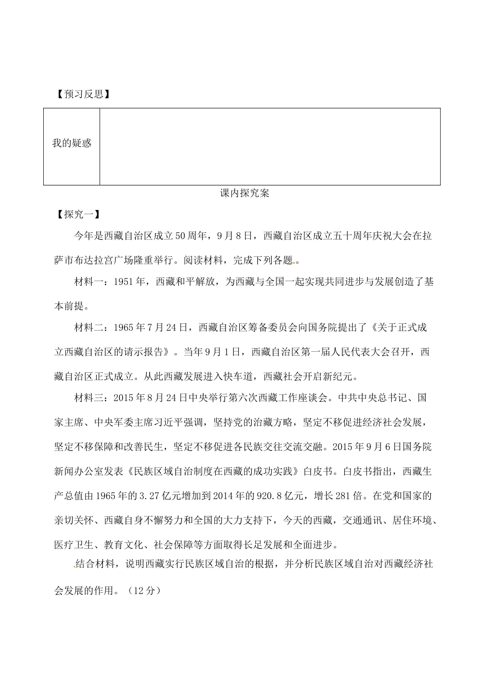 山东省潍坊市高考政治第一轮复习 2.7我国的民族区域自治制度及宗教政策复习导学案-人教版高三全册政治学案_第3页