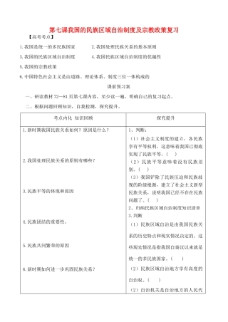 山东省潍坊市高考政治第一轮复习 2.7我国的民族区域自治制度及宗教政策复习导学案-人教版高三全册政治学案