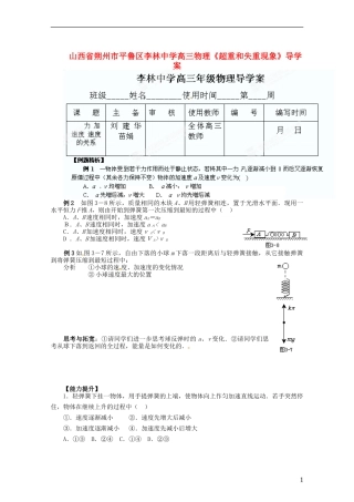 山西省朔州市平鲁区李林中学高三物理《超重和失重现象》导学案