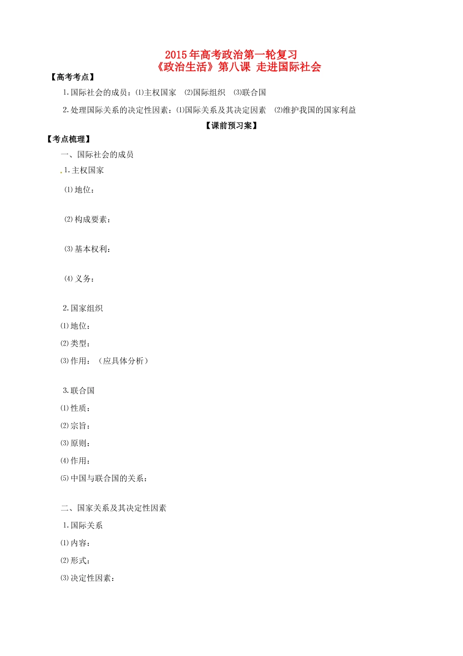 山东省潍坊市高考政治第一轮复习 2.8走进国际社会导学案-人教版高三全册政治学案_第1页