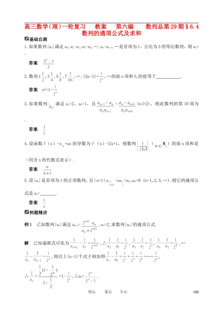 山东省舜耕中学2012届高三数学一轮复习资料 第六编 数列 6.4 数列的通项公式及求和（教案）理_第1页
