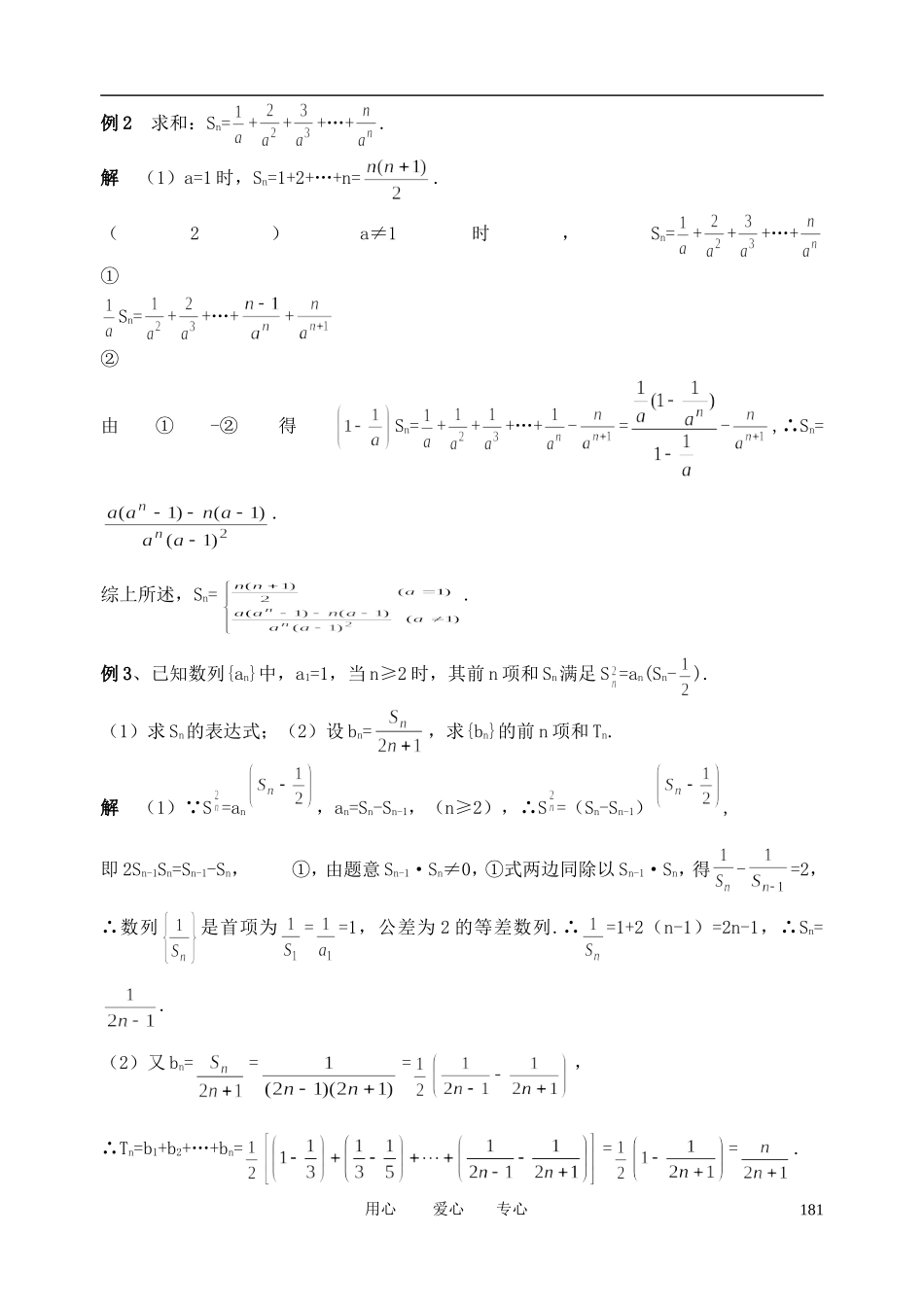 山东省舜耕中学2012届高三数学一轮复习资料 第六编 数列 6.4 数列的通项公式及求和（教案）理_第2页