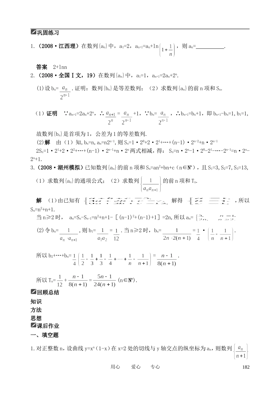 山东省舜耕中学2012届高三数学一轮复习资料 第六编 数列 6.4 数列的通项公式及求和（教案）理_第3页