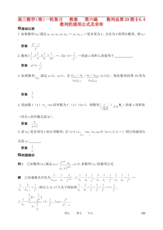 山东省舜耕中学2012届高三数学一轮复习资料 第六编 数列 6.4 数列的通项公式及求和（教案）理