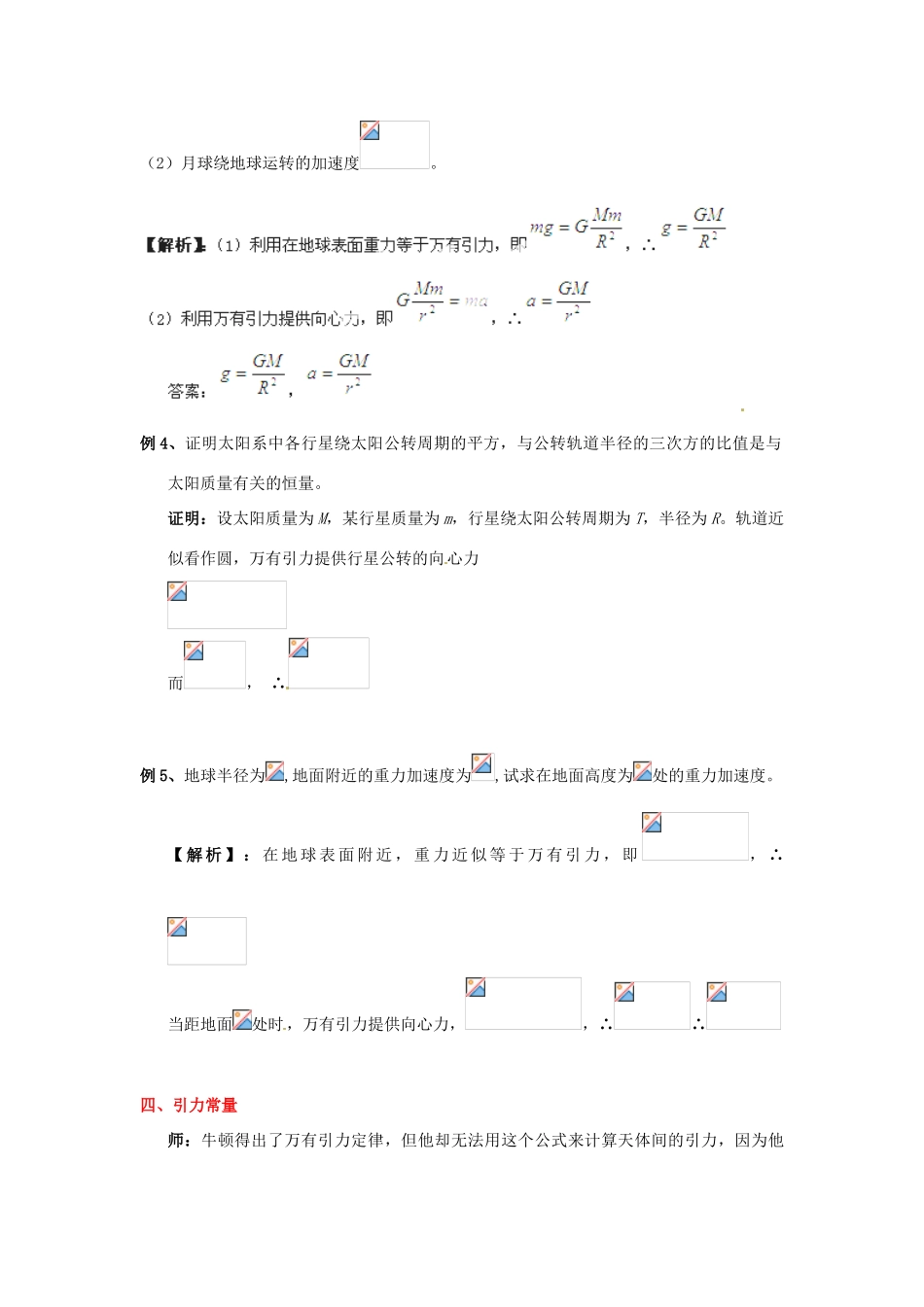 山东省郯城第三中学高中物理 《6.3 万有引力定律》习题课 新人教版必修2_第2页