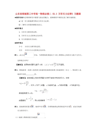 山东省郯城第三中学高中物理 《6.3 万有引力定律》习题课 新人教版必修2
