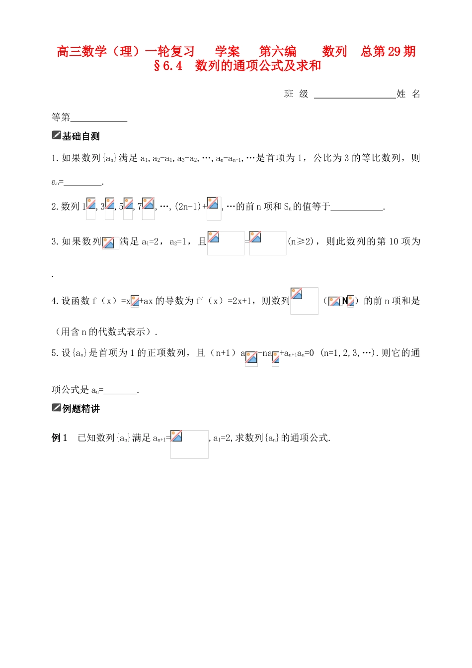 山东省舜耕中学2012届高三数学一轮复习资料 第六编 数列 6.4 数列的通项公式及求和（学案）理_第1页