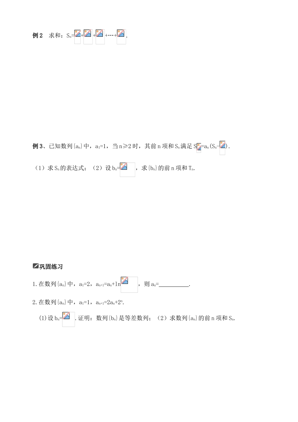 山东省舜耕中学2012届高三数学一轮复习资料 第六编 数列 6.4 数列的通项公式及求和（学案）理_第2页