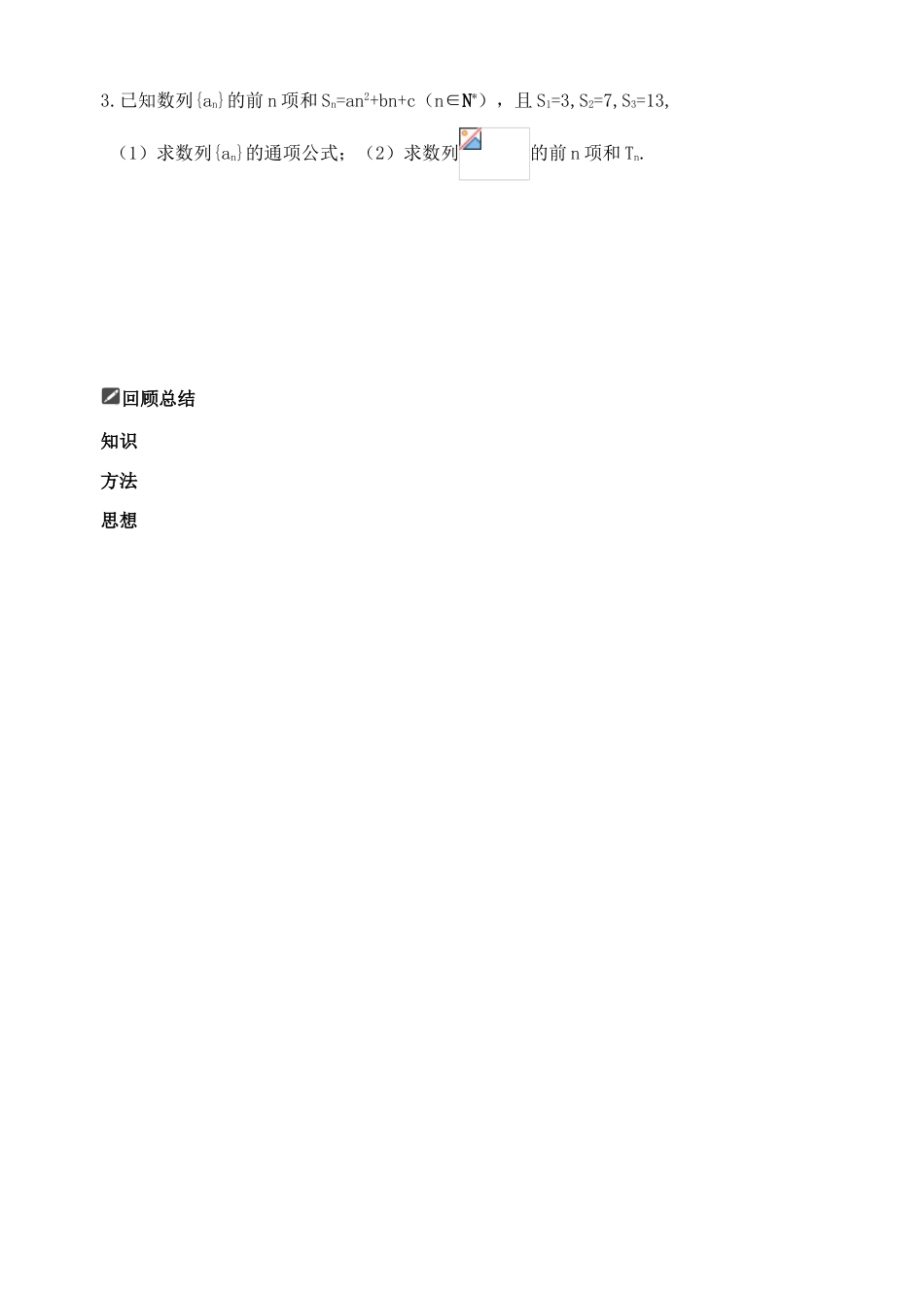 山东省舜耕中学2012届高三数学一轮复习资料 第六编 数列 6.4 数列的通项公式及求和（学案）理_第3页