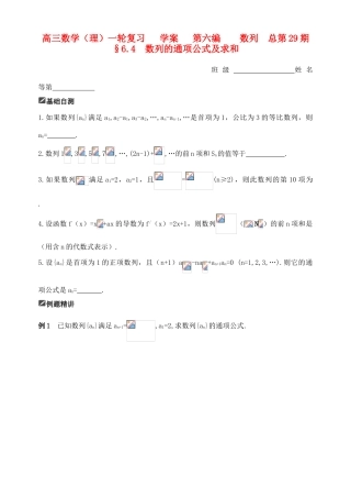 山东省舜耕中学2012届高三数学一轮复习资料 第六编 数列 6.4 数列的通项公式及求和（学案）理