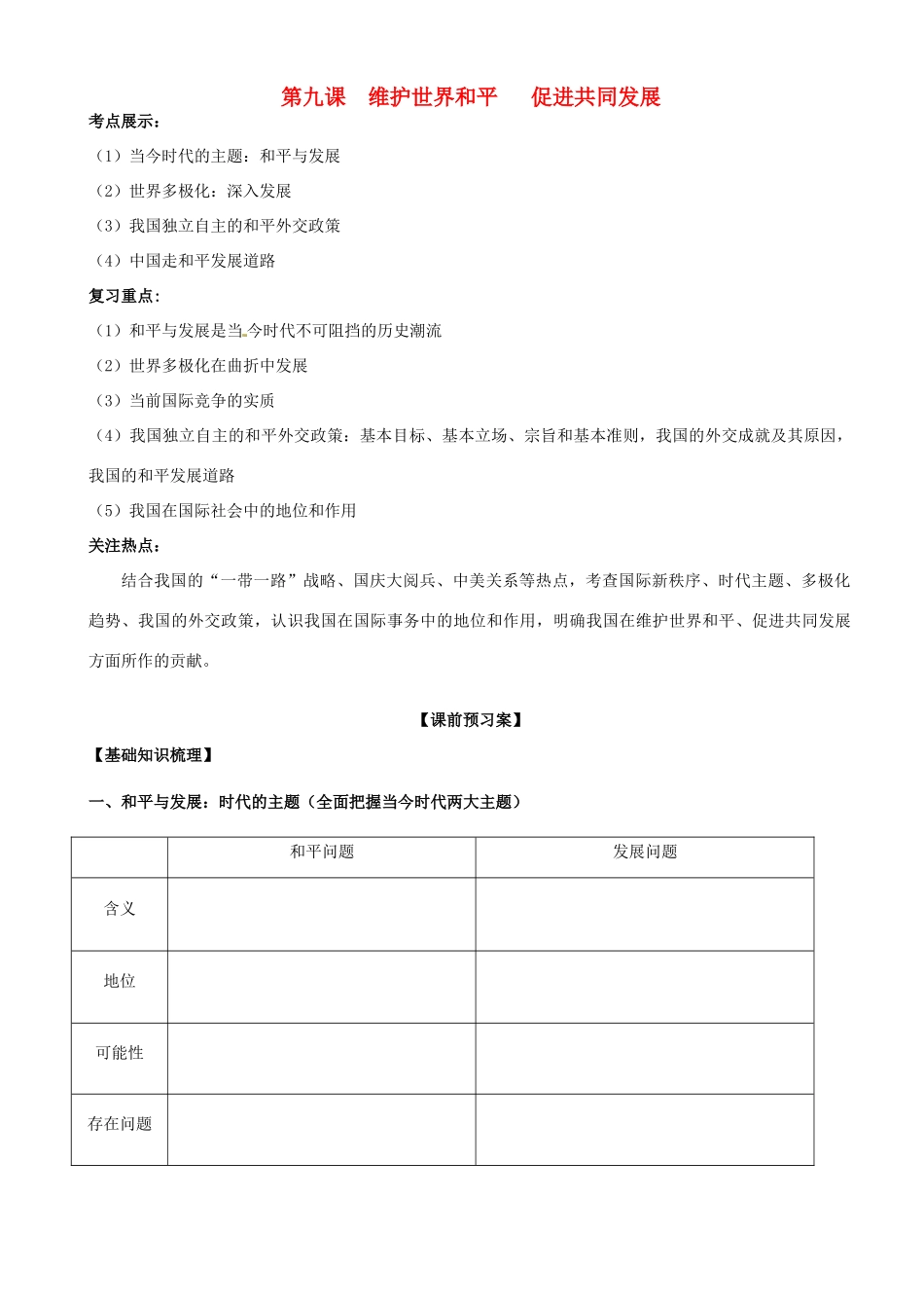 山东省潍坊市高考政治第一轮复习 2.9维护世界和平 促进共同发展导学案-人教版高三全册政治学案_第1页