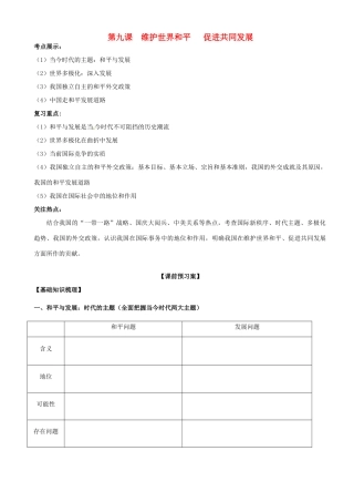 山东省潍坊市高考政治第一轮复习 2.9维护世界和平 促进共同发展导学案-人教版高三全册政治学案