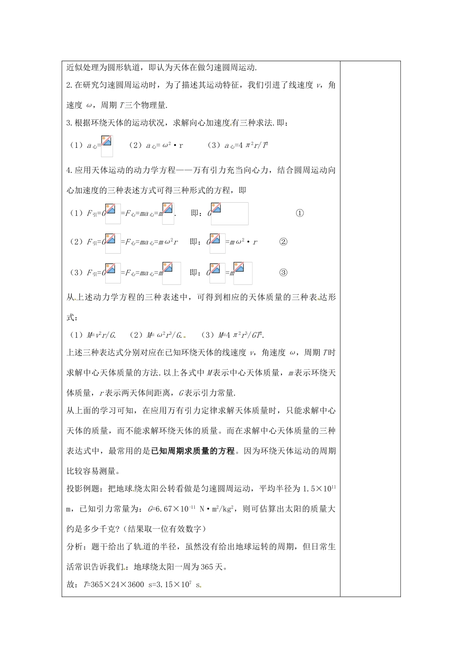 山东省郯城第三中学高中物理 《6.4 万有引力理论的成就》教学设计 新人教版必修2_第3页