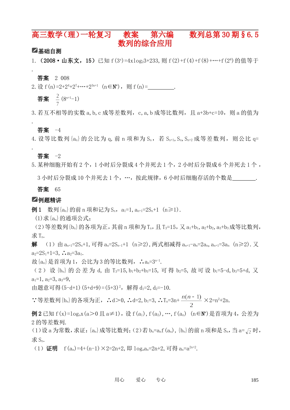 山东省舜耕中学2012届高三数学一轮复习资料 第六编 数列 6.5 数列的综合应用（教案）理_第1页