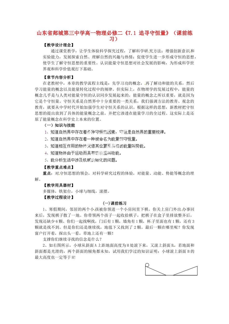 山东省郯城第三中学高中物理 《7.1 追寻守恒量》（课前练习） 新人教版必修2_第1页