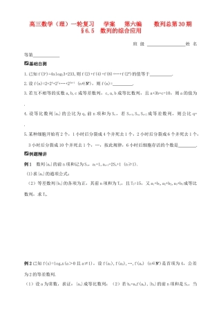山东省舜耕中学2012届高三数学一轮复习资料 第六编 数列 6.5 数列的综合应用（学案）理
