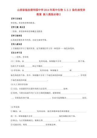 山西省临汾清华园中学2014年高中生物 5.2.2 染色体变异教案 新人教版必修2